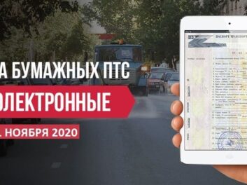 Переходим на электронные ПТС с 1 ноября 2019 года